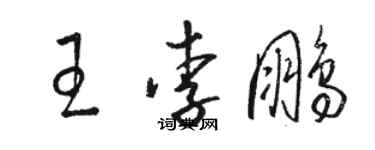 駱恆光王李鵬草書個性簽名怎么寫