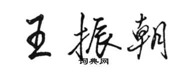 駱恆光王振朝行書個性簽名怎么寫