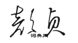 駱恆光顏貞草書個性簽名怎么寫