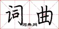 荊霄鵬詞曲楷書怎么寫