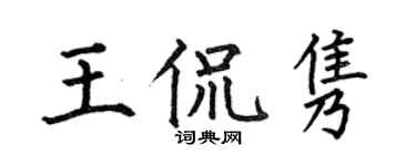 何伯昌王侃雋楷書個性簽名怎么寫