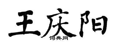 翁闓運王慶陽楷書個性簽名怎么寫