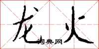 錢沛雲龍火行書怎么寫