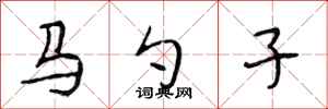 段相林馬勺子行書怎么寫