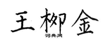 何伯昌王柳金楷書個性簽名怎么寫