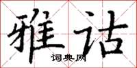 丁謙雅詁楷書怎么寫