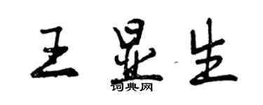 曾慶福王顯生行書個性簽名怎么寫