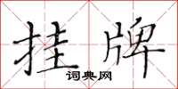 黃華生掛牌楷書怎么寫