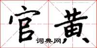 周炳元官黃楷書怎么寫