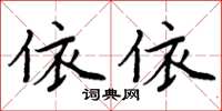 周炳元依依楷書怎么寫