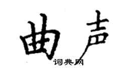 丁謙曲聲楷書個性簽名怎么寫