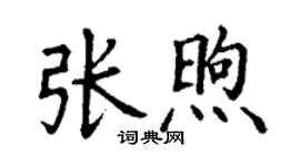 丁謙張煦楷書個性簽名怎么寫