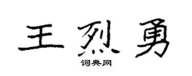 袁強王烈勇楷書個性簽名怎么寫