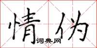 侯登峰情偽楷書怎么寫