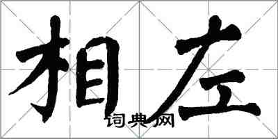 翁闓運相左楷書怎么寫