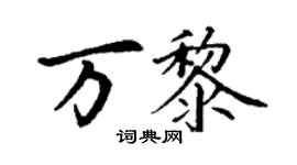 丁謙萬黎楷書個性簽名怎么寫
