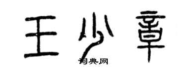 曾慶福王少章篆書個性簽名怎么寫