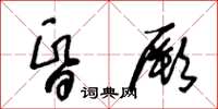 王冬齡昏厥草書怎么寫