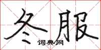 駱恆光冬服楷書怎么寫