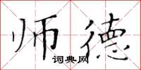 黃華生師德楷書怎么寫