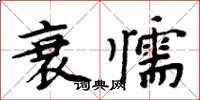 周炳元衰懦楷書怎么寫