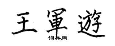 何伯昌王軍游楷書個性簽名怎么寫