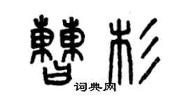 曾慶福曹杉篆書個性簽名怎么寫