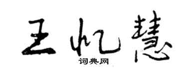 曾慶福王憶慧行書個性簽名怎么寫