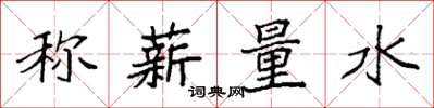 袁強稱薪量水楷書怎么寫