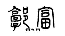 曾慶福郭富篆書個性簽名怎么寫