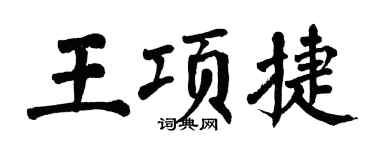 翁闓運王項捷楷書個性簽名怎么寫