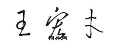 駱恆光王宏才草書個性簽名怎么寫