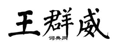 翁闓運王群威楷書個性簽名怎么寫