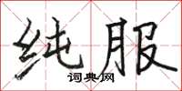 駱恆光純服楷書怎么寫