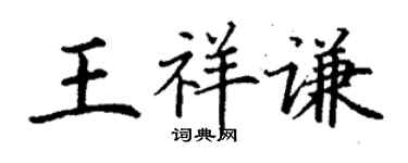 丁謙王祥謙楷書個性簽名怎么寫