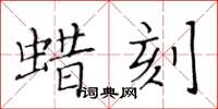 黃華生蠟刻楷書怎么寫