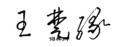駱恆光王楚緣草書個性簽名怎么寫