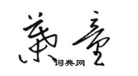 駱恆光葉童草書個性簽名怎么寫