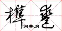 王冬齡榫鑿草書怎么寫