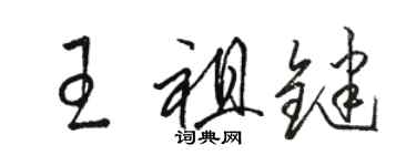 駱恆光王祖鍵草書個性簽名怎么寫