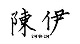 何伯昌陳伊楷書個性簽名怎么寫