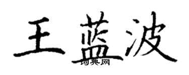 丁謙王藍波楷書個性簽名怎么寫