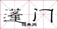 范連陞蓬門隸書怎么寫