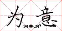 侯登峰為意楷書怎么寫