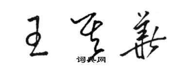 駱恆光王其華草書個性簽名怎么寫