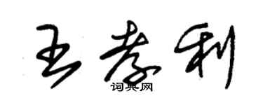 朱錫榮王孝利草書個性簽名怎么寫