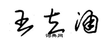 朱錫榮王立涌草書個性簽名怎么寫
