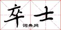 周炳元卒士楷書怎么寫