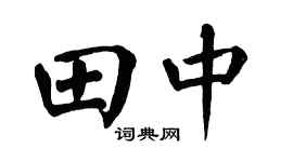 翁闓運田中楷書個性簽名怎么寫