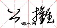 王冬齡公攤草書怎么寫